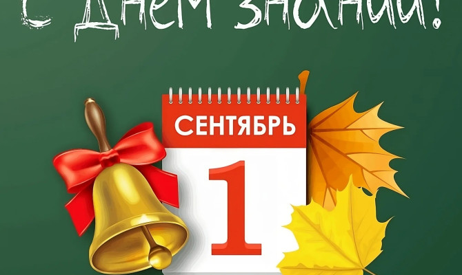 Праздничная программа «Детям знания нужны, детям знания важны»